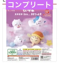 ちいかわ スヤスヤますこっと2 フルコンプ