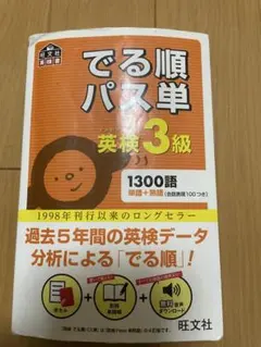でる順パス単英検3級 文部科学省後援　赤シート付き