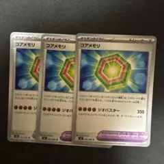 コアメモリ　３枚セット