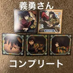 冨岡義勇 鬼滅の刃　シール列伝5 シール　コンプリートセット 5枚