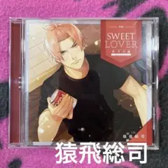 SWEET LOVER -年下の彼-猿飛総司