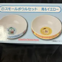 Sanrio characters スモールボウルセット 青＆イエロー　1番くじ