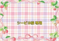 シーピヨ様 専用ページ♡