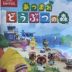 Switch あつまれ どうぶつの森