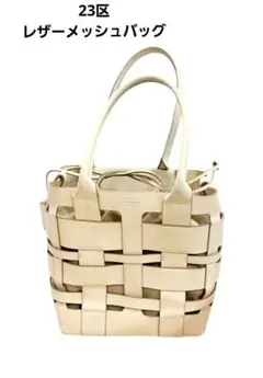 ⭐美品 23区 レザー メッシュ 2way トートバッグ