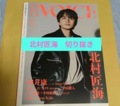 北村匠海 切り抜き onVOICE vol.5