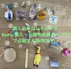 kuro/購入・お纏め依頼前にプロフ必読さん専用