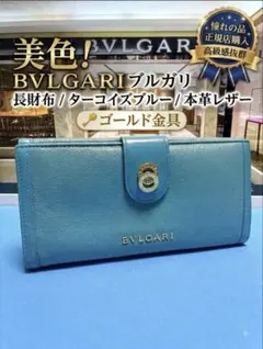 美色 BVLGARI ブルガリ 長財布 ターコイズブルー レザー ゴールド金具 