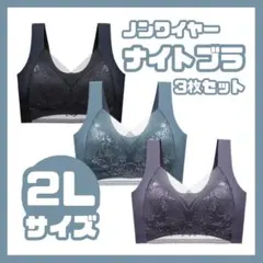 【2Lサイズ】 3枚セット黒・グレー・グリーン ナイトブラ　ノンワイヤー 美胸