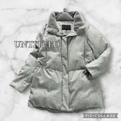 UNTITLED アンタイトル　シルク混　ダウンコート　ボア襟　ライトグレー　M