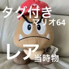 任天堂　スーパーマリオ64DS クリボーぬいぐるみ　非売品　平成レトロ当時物レア