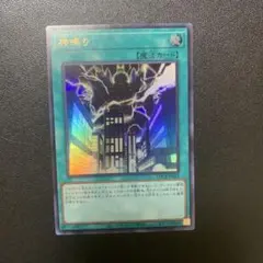 遊戯王 神鳴り ウルトラレア