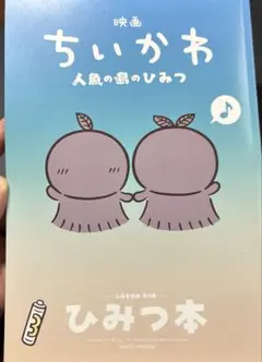 映画ちいかわ 人魚の島のひみつ 入場者特典 第5弾 ひみつ本