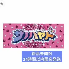 M!LK 佐野勇斗　シャカリキレボリューション タオル