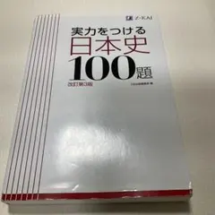 実力をつける日本史100題 改訂第3版