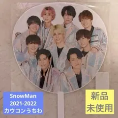 SnowMan 2021-2022 カウコンうちわ【新品未使用】スノ