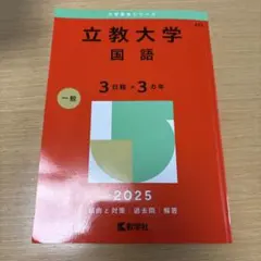 立教大学 国語 2025 赤本