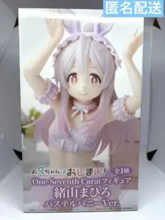 お兄ちゃんはおしまい! 緒山まひろ　パステルバニー　フィギュア