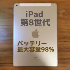 『バッテリー最大容量98%』iPad 第8世代 32GB『SIMフリー』