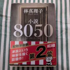 8050 林真理子