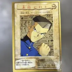遊戯王 本田ヒロト バンダイ版 番号3346 - メルカリ