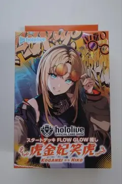 ホロライブ スタートデッキ FLOW GLOW 推し 虎金妃笑虎　未開封