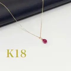 K18 天然石　ルビーネックレス　K18YG ルビー　ゴールド