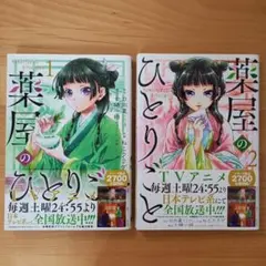 薬屋のひとりごと 1巻 2巻 セットのサムネイル