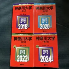 赤本 神奈川大学 一般入試 2018・2020・2022・2024年版セット