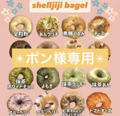 ポン様専用✴︎選べるベーグル6個入り