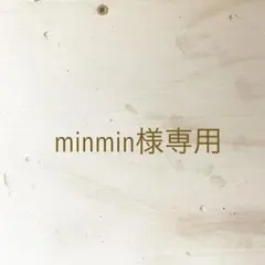 minmin様専用