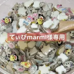 てぃびmarmi様専用