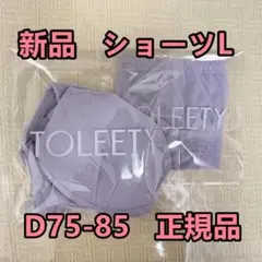 TOLEETY 軽やかストレスフリーブラ&ショーツ D75-85 L パープル