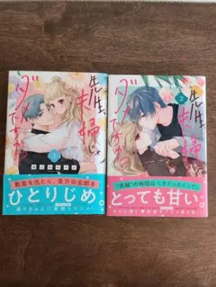 ダメ先生は、お嫁さんじゃダメですか？ 1巻 2巻 2冊セット