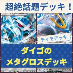 【超格安！ジムバトル優勝！】ダイゴのメタグロスデッキ