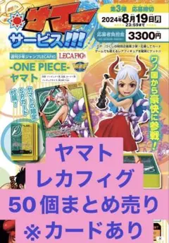 ヤマト ワンピース レカフィグ 金文字 カード未開封 ジャンプ 50個　新品