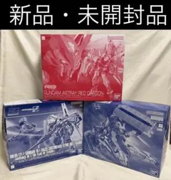 RG ガンダムアストレイ レッドドラゴン他、プレミアムバンダイ 3個セットのサムネイル
