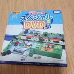 プラレール スペシャル DVD 2015　ハッピーセット付録