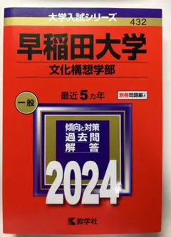 2026年最新】赤本 早稲田 文化構想学部の人気アイテム - メルカリ