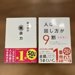 超一流の雑談力 & 人は話し方が9割