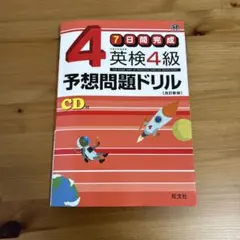英検4級予想問題ドリル : 7日間完成 CDつき