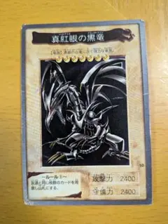 真紅眼の黒竜 1999年 BANDAI レア 真紅眼の黒竜 1999年製 バンダイ - メルカリ