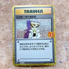 ポケモンカードゲーム にせオーキドはかせ 25th プロモ 004/025 - メルカリ