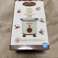 すみっコぐらし 一番くじ A賞 チョコレートファウンテン