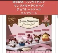 匿名配送　バンダイ　サンリオキャラクターズチョコレートドール　コンプリート③