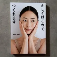 キレイはこれでつくれます MEGUMI 美容