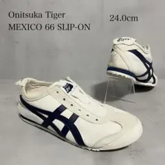 良品　オニツカタイガー MEXICO 66 SLIP-ON スニーカー　24.0