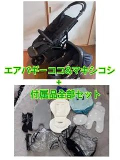 【引き取り限定】AirBuggy COCO & Maxi-Cosi セットのサムネイル