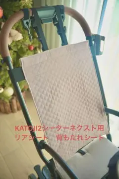 KATOJI 2シーターネクスト用リアシート　背もたれシート