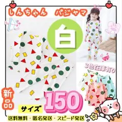 子供服キッズルームウェアセット長袖薄手クレヨンしんちゃんパジャマ 150ホワイト